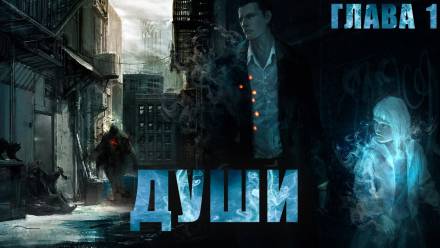 Души - Александр Титов Слушать аудио книги онлайн без регистрации полностью бесплатно - knigavkarmane.net