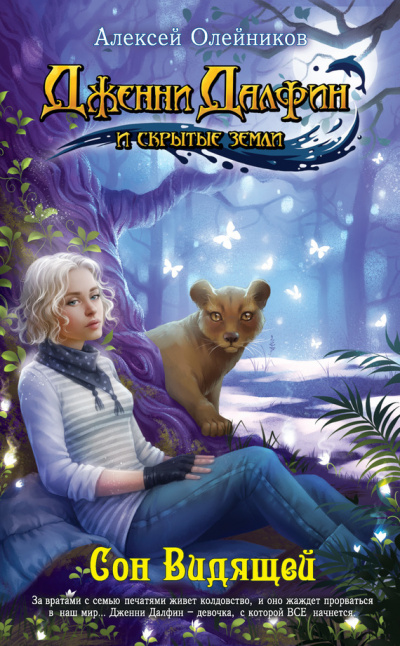 Сон видящей - Алексей Олейников Слушать аудио книги онлайн без регистрации полностью бесплатно - knigavkarmane.net