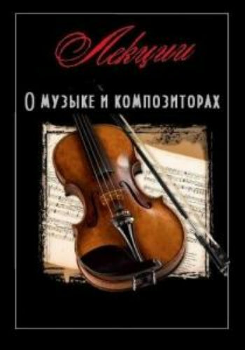 Лекции о музыке и композиторах Слушать аудио книги онлайн без регистрации полностью бесплатно - knigavkarmane.net
