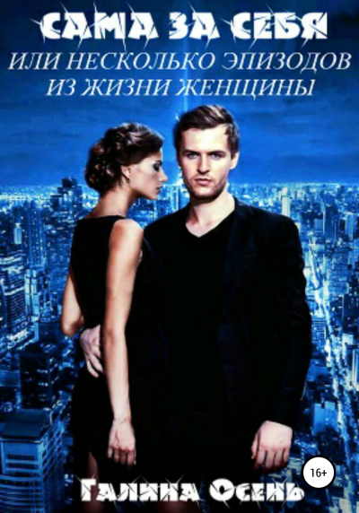 Сама за себя - Галина Осень Слушать аудио книги онлайн без регистрации полностью бесплатно - knigavkarmane.net