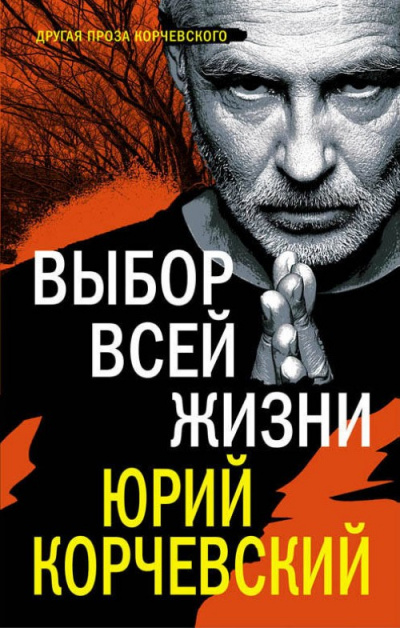 Выбор всей жизни - Юрий Корчевский Слушать аудио книги онлайн без регистрации полностью бесплатно - knigavkarmane.net