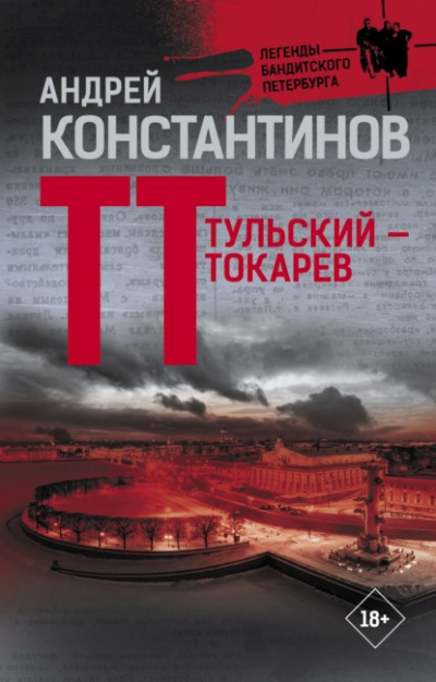 Тульский – Токарев - Андрей Константинов Слушать аудио книги онлайн без регистрации полностью бесплатно - knigavkarmane.net