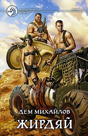 Ковчег 5.0. Начало - Дем Михайлов (книга 1) Слушать аудио книги онлайн без регистрации полностью бесплатно - knigavkarmane.net