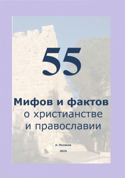 55 Мифов и фактов о христианстве и православии - Антон Поляков Слушать аудио книги онлайн без регистрации полностью бесплатно - knigavkarmane.net