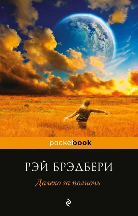 Чудеса Джейми - Рэй Брэдбери Слушать аудио книги онлайн без регистрации полностью бесплатно - knigavkarmane.net