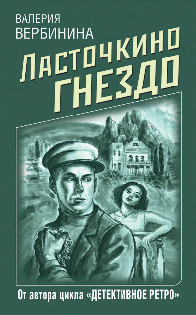 Ласточкино гнездо - Валерия Вербинина Слушать аудио книги онлайн без регистрации полностью бесплатно - knigavkarmane.net