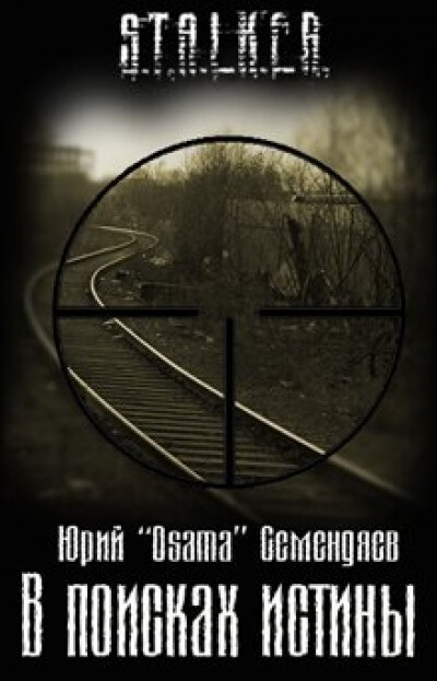 В поисках истины. S.T.A.L.K.E.R. - Юрий Семендяев Слушать аудио книги онлайн без регистрации полностью бесплатно - knigavkarmane.net