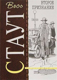 Второе признание - Рекс Стаут Слушать аудио книги онлайн без регистрации полностью бесплатно - knigavkarmane.net