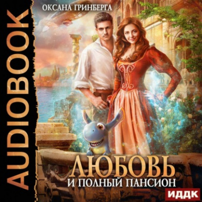 Любовь и полный пансион - Оксана Гринберга Слушать аудио книги онлайн без регистрации полностью бесплатно - knigavkarmane.net