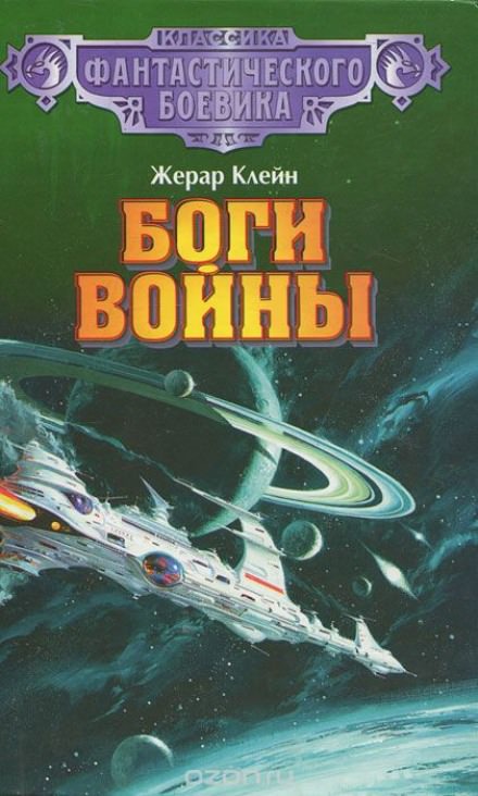 Боги войны - Жерар Клейн Слушать аудио книги онлайн без регистрации полностью бесплатно - knigavkarmane.net