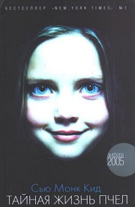 Тайная жизнь пчел - Сью Монк Кидд Слушать аудио книги онлайн без регистрации полностью бесплатно - knigavkarmane.net