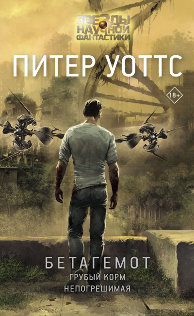 Бетагемот - Питер Уоттс Слушать аудио книги онлайн без регистрации полностью бесплатно - knigavkarmane.net