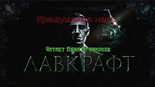 Крадущийся хаос - Говард Лавкрафт Слушать аудио книги онлайн без регистрации полностью бесплатно - knigavkarmane.net