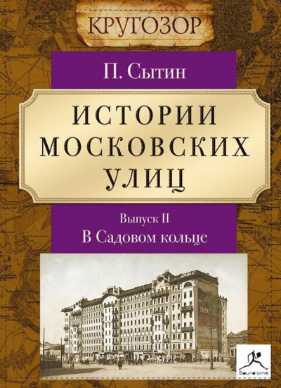 В Садовом кольце - Петр Сытин Слушать аудио книги онлайн без регистрации полностью бесплатно - knigavkarmane.net