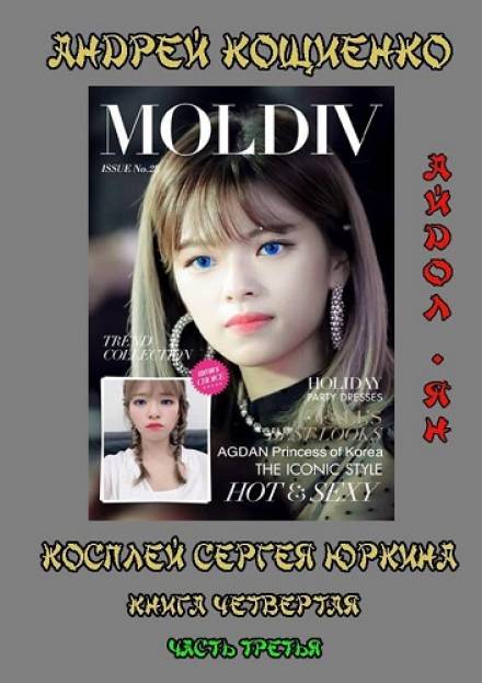Айдол-ян. Часть третья - Андрей Кощиенко Слушать аудио книги онлайн без регистрации полностью бесплатно - knigavkarmane.net