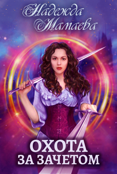 Охота за зачётом - Надежда Мамаева Слушать аудио книги онлайн без регистрации полностью бесплатно - knigavkarmane.net