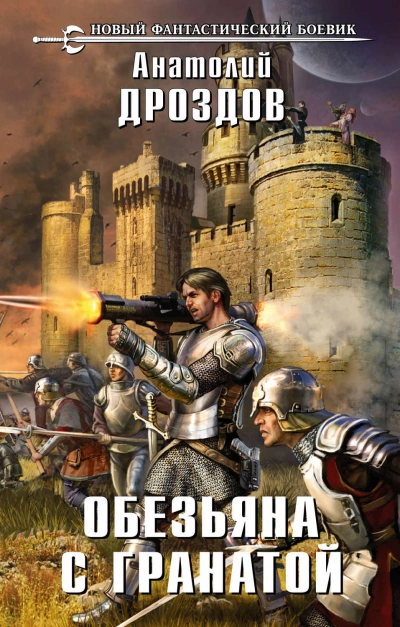 Обезьяна с гранатой - Анатолий Дроздов Слушать аудио книги онлайн без регистрации полностью бесплатно - knigavkarmane.net