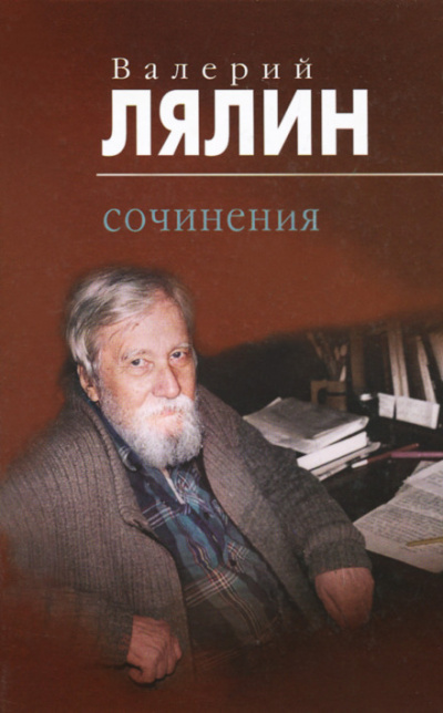 Рассказы-притчи - Валерий Лялин Слушать аудио книги онлайн без регистрации полностью бесплатно - knigavkarmane.net