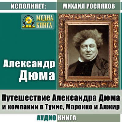 Путешествие Александра Дюма и компании в Тунис, Марокко и Алжир - Александр Дюма Слушать аудио книги онлайн без регистрации полностью бесплатно - knigavkarmane.net