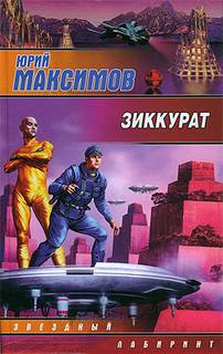 Зиккурат - Максимов Юрий Слушать аудио книги онлайн без регистрации полностью бесплатно - knigavkarmane.net