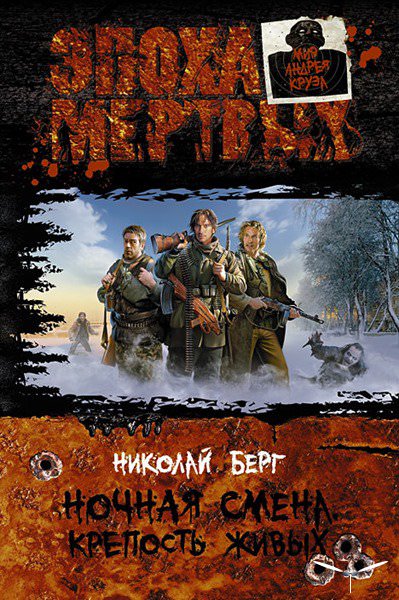 Крепость живых - Берг Николай Слушать аудио книги онлайн без регистрации полностью бесплатно - knigavkarmane.net