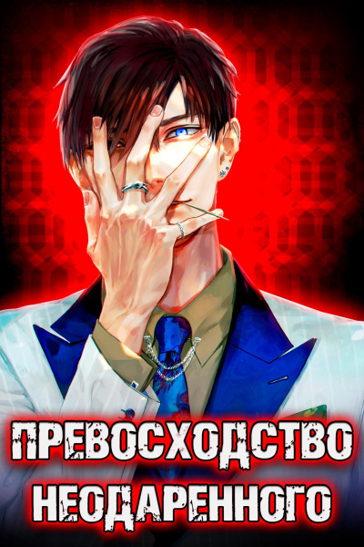 Превосходство Неодаренного. Том 1 - Дмитрий Ра Слушать аудио книги онлайн без регистрации полностью бесплатно - knigavkarmane.net