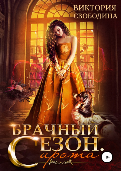 Брачный сезон. Сирота - Виктория Свободина Слушать аудио книги онлайн без регистрации полностью бесплатно - knigavkarmane.net