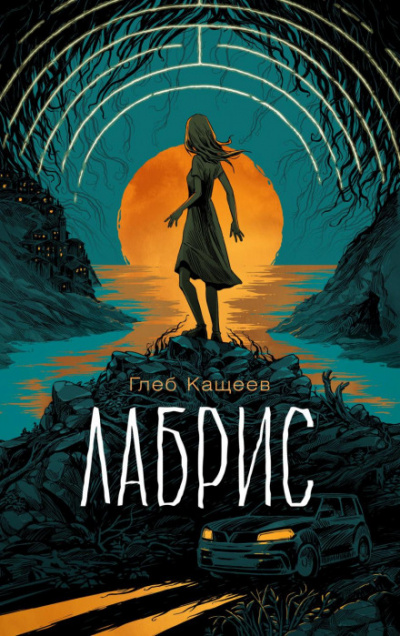 Лабрис - Глеб Кащеев Слушать аудио книги онлайн без регистрации полностью бесплатно - knigavkarmane.net