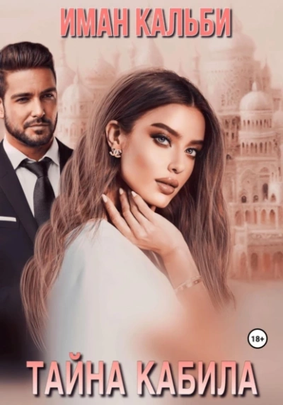 Тайна Кабила - Иман Кальби Слушать аудио книги онлайн без регистрации полностью бесплатно - knigavkarmane.net