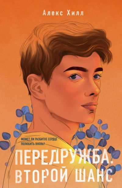 Передружба. Второй шанс - Алекс Хилл Слушать аудио книги онлайн без регистрации полностью бесплатно - knigavkarmane.net