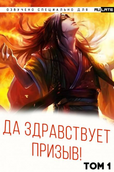 Да Здравствует Призыв. Главы 1-24 - Фэй Шуан Цзя Ся Слушать аудио книги онлайн без регистрации полностью бесплатно - knigavkarmane.net