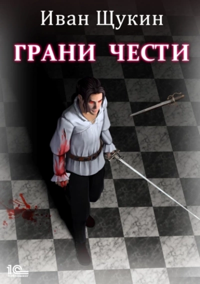 Грани чести - Иван Щукин Слушать аудио книги онлайн без регистрации полностью бесплатно - knigavkarmane.net
