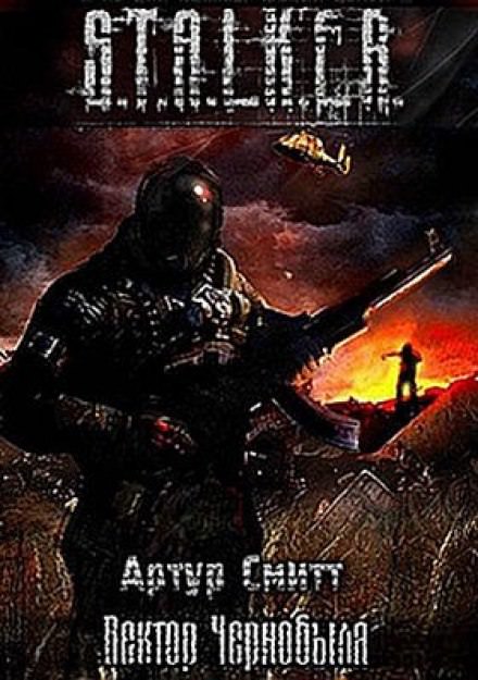 S.T.A.L.K.E.R. Вектор Чернобыля - Артур Сатаркулов Слушать аудио книги онлайн без регистрации полностью бесплатно - knigavkarmane.net