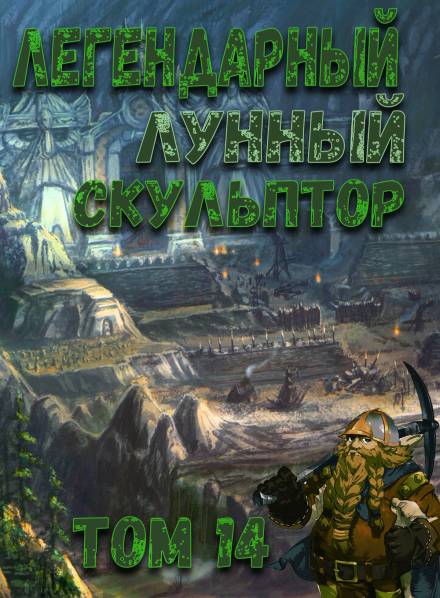 Легендарный Лунный Скульптор. Том 14 - Хи Сунга Нам Слушать аудио книги онлайн без регистрации полностью бесплатно - knigavkarmane.net