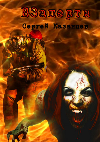 ВЗаперти - Сергей Казанцев Слушать аудио книги онлайн без регистрации полностью бесплатно - knigavkarmane.net