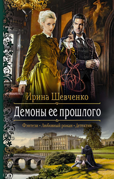 Демоны её прошлого - Ирина Шевченко Слушать аудио книги онлайн без регистрации полностью бесплатно - knigavkarmane.net