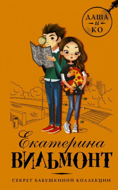 Секрет бабушкиной коллекции - Екатерина Вильмонт Слушать аудио книги онлайн без регистрации полностью бесплатно - knigavkarmane.net