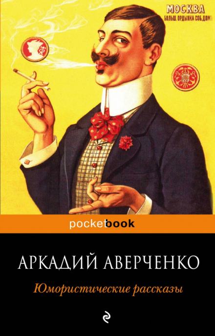 Рассказы - Аркадий Аверченко Слушать аудио книги онлайн без регистрации полностью бесплатно - knigavkarmane.net