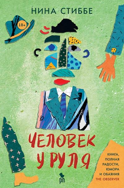 Человек у руля - Нина Стиббе Слушать аудио книги онлайн без регистрации полностью бесплатно - knigavkarmane.net