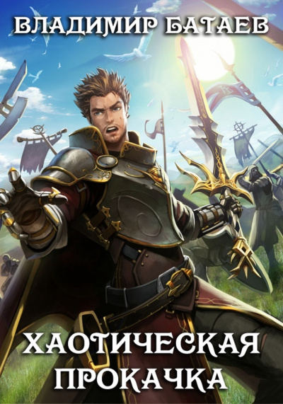 Хаотическая прокачка - Владимир Батаев Слушать аудио книги онлайн без регистрации полностью бесплатно - knigavkarmane.net