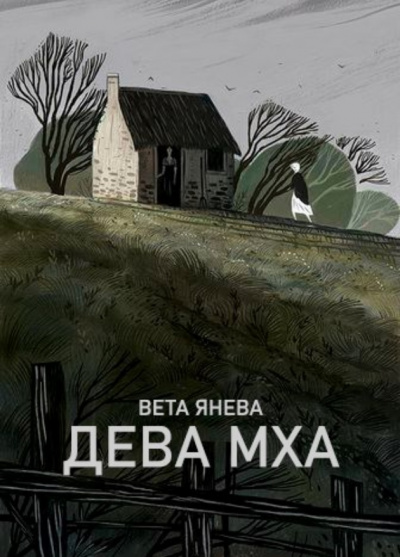 Дева Мха - Вета Слушать аудио книги онлайн без регистрации полностью бесплатно - knigavkarmane.net