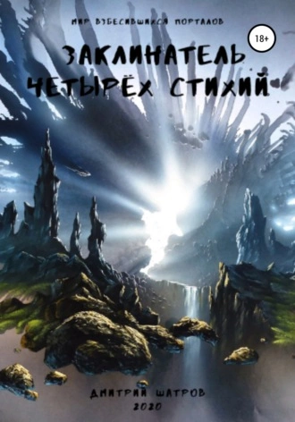 Заклинатель четырёх стихий - Дмитрий Шатров Слушать аудио книги онлайн без регистрации полностью бесплатно - knigavkarmane.net