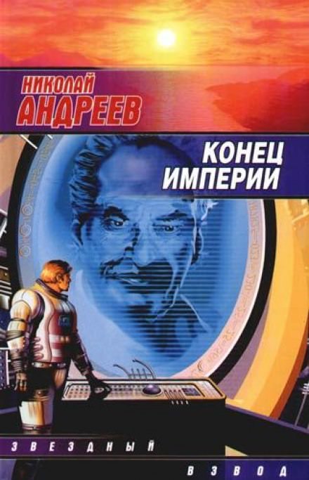 Конец империи - Николай Андреев Слушать аудио книги онлайн без регистрации полностью бесплатно - knigavkarmane.net