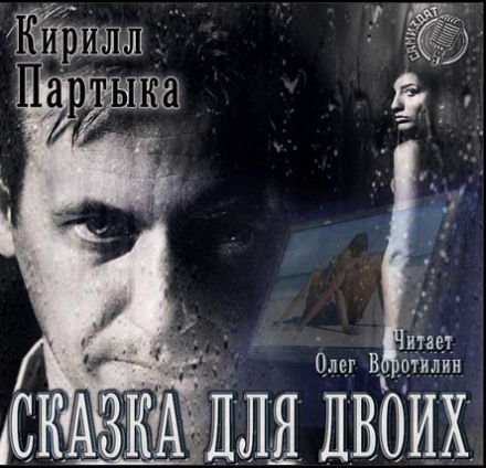 Сказка для двоих - Кирилл Партыка Слушать аудио книги онлайн без регистрации полностью бесплатно - knigavkarmane.net