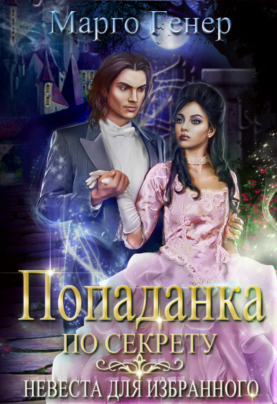 Попаданка по секрету. Невеста для избранного - Марго Генер Слушать аудио книги онлайн без регистрации полностью бесплатно - knigavkarmane.net