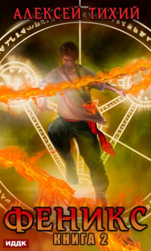Феникс-2 - Алексей Тихий (книга 2) Слушать аудио книги онлайн без регистрации полностью бесплатно - knigavkarmane.net