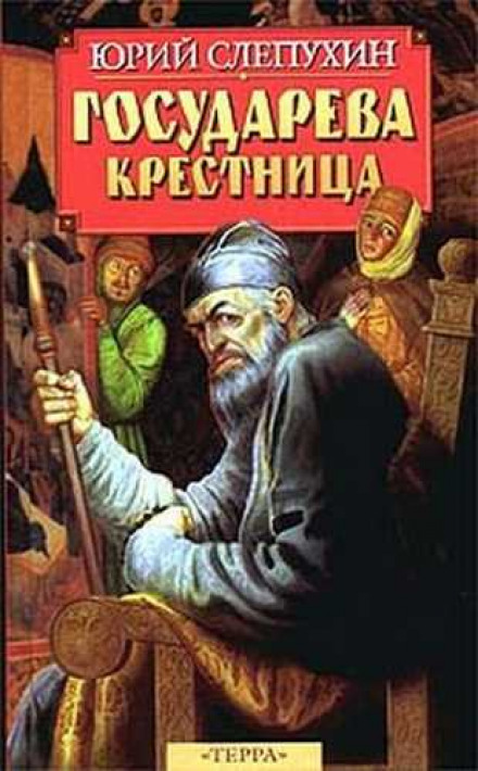Государева крестница - Юрий Слепухин Слушать аудио книги онлайн без регистрации полностью бесплатно - knigavkarmane.net