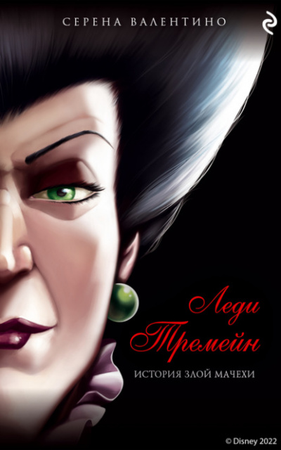 Леди Тремейн. История злой мачехи - Серена Валентино Слушать аудио книги онлайн без регистрации полностью бесплатно - knigavkarmane.net