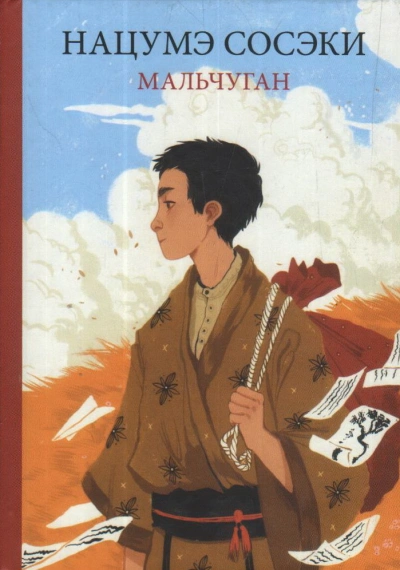 Мальчуган - Сосэки Нацумэ Слушать аудио книги онлайн без регистрации полностью бесплатно - knigavkarmane.net