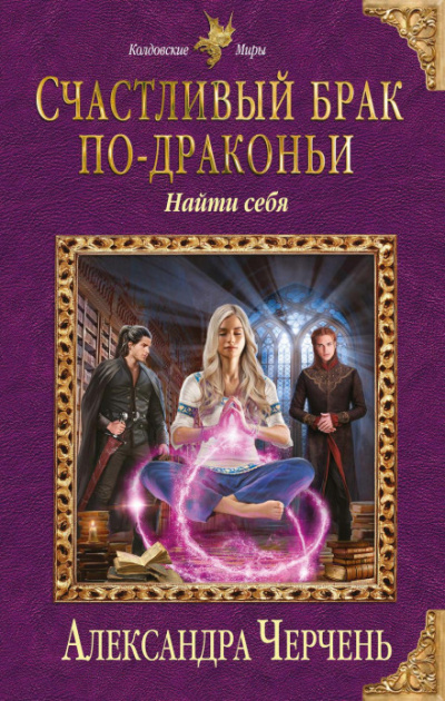 Найти себя - Александра Черчень Слушать аудио книги онлайн без регистрации полностью бесплатно - knigavkarmane.net